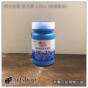 Jhon Sone 網版專用 感光乳膠 感光膠 130cc (附偶氮粉)
